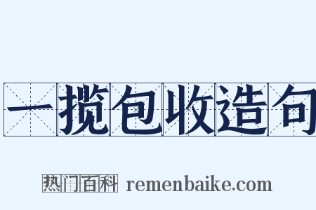 一揽包收造句是什么意思的图片